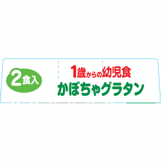 1歳からの幼児食＜かぼちゃグラタン＞外装画像